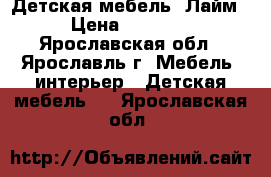 Детская мебель “Лайм“ › Цена ­ 15 000 - Ярославская обл., Ярославль г. Мебель, интерьер » Детская мебель   . Ярославская обл.